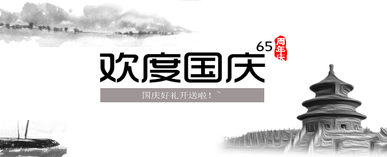 歡度國慶,晉昇商務好禮大放送