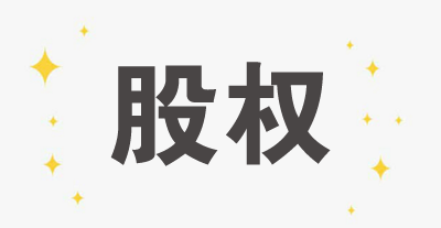 聚焦 | 金立董事長(zhǎng)股權(quán)被凍結(jié)，你不得不知道的法律風(fēng)險(xiǎn)與稅法責(zé)任