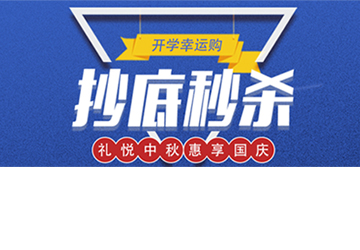 秒殺丨開學幸運購，抄底秒殺價！